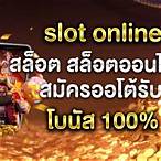 slot online สล็อต สล็อตออนไลน์ สมัครออโต้รับโบนัส 100%